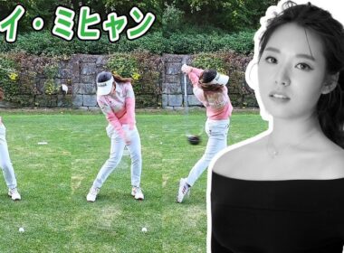イ・ミヒャン Lee Mi Hyang 韓国の女子ゴルフ スローモーションスイング!!!