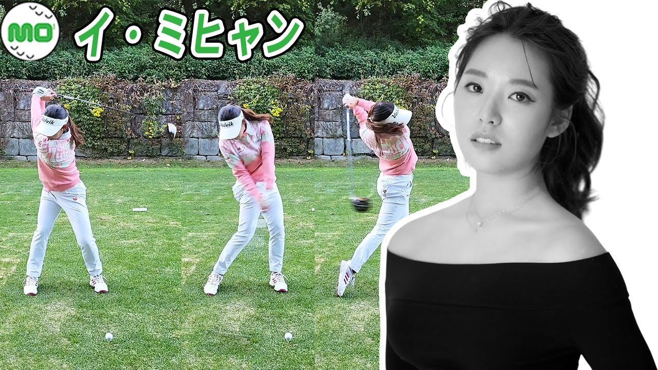 イ・ミヒャン Lee Mi Hyang 韓国の女子ゴルフ スローモーションスイング!!!