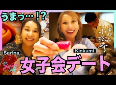 【女子会デート】ゴルフ終わりに絶品料理の連続でサリクミ大満足！？【SariKumiGolf#8】