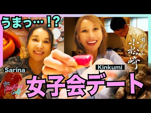 【女子会デート】ゴルフ終わりに絶品料理の連続でサリクミ大満足！？【SariKumiGolf#8】