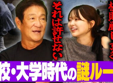 【謎ルール】男女交際禁止の"PL学園"で片岡は本当に守っていた？吉田恵美の母校"日鶴"が校則厳しすぎる⁉︎高校時代の納得いかないルールについて語る‼︎