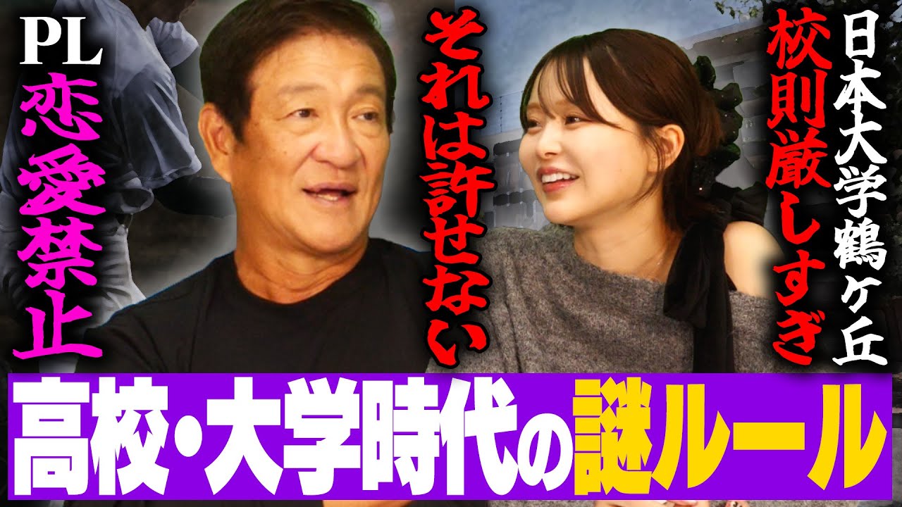 【謎ルール】男女交際禁止の"PL学園"で片岡は本当に守っていた？吉田恵美の母校"日鶴"が校則厳しすぎる⁉︎高校時代の納得いかないルールについて語る‼︎