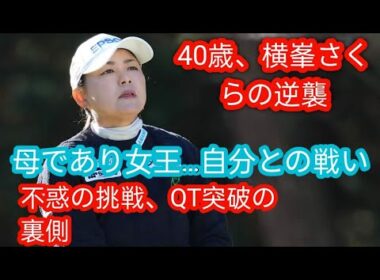 不惑の新境地　女子ゴルフ元賞金女王の横峯さくら　甘え捨て「100％自分で判断」　清水満のSPORTSマインドj
