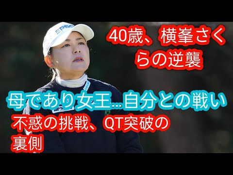 不惑の新境地　女子ゴルフ元賞金女王の横峯さくら　甘え捨て「100％自分で判断」　清水満のSPORTSマインドj
