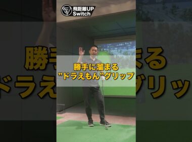 ドラえもんグリップで“牛耳り”が一瞬で消える練習方法 #ゴルフ #ゴルフスイング #ゴルフレッスン