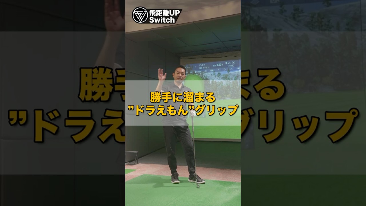 ドラえもんグリップで“牛耳り”が一瞬で消える練習方法 #ゴルフ #ゴルフスイング #ゴルフレッスン