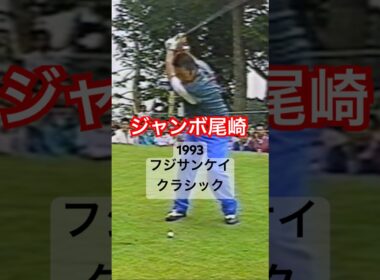 ジャンボ尾崎プロ 1993フジサンケイクラシック #golf #ゴルフ #golfswing #ゴルフスイング #ジャンボ尾崎