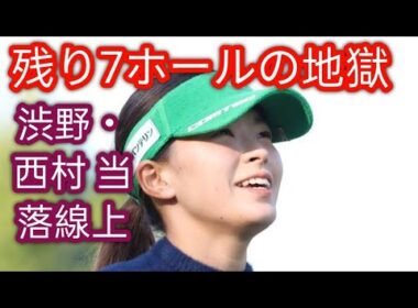 渋野日向子　暫定23位でSNS緊迫「天国と地獄の勝負！」 25位以内に出場権