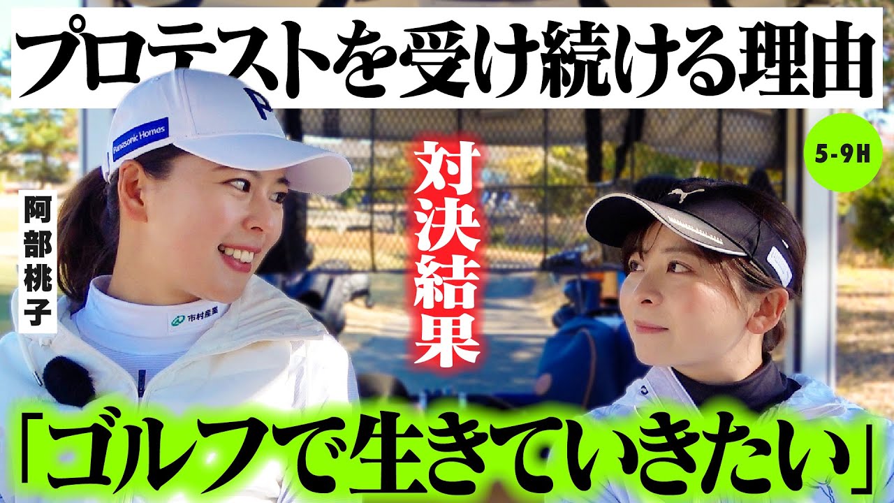 毎年プロテストを受け続ける桃ちゃんを応援せずにはいられない！果たして勝ったのは…？【5-9H】