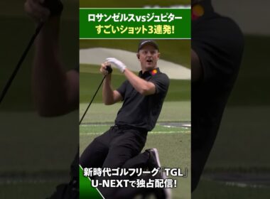 【TGL】ロサンゼルスvsジュピター すごいショット3連発【ゴルフ】