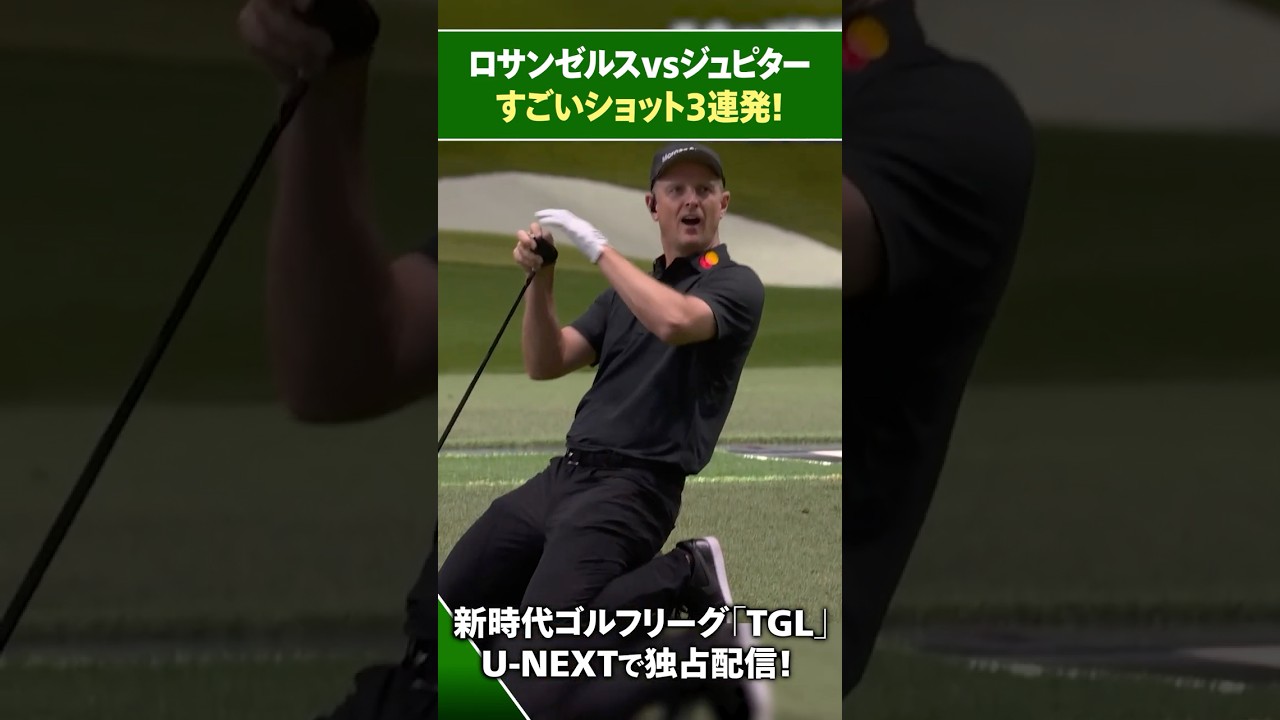 【TGL】ロサンゼルスvsジュピター すごいショット3連発【ゴルフ】