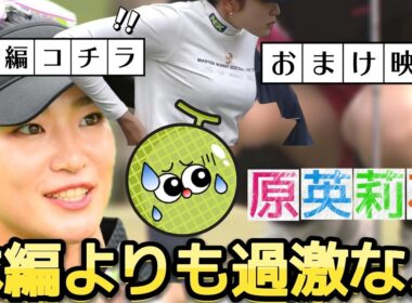 【原英莉花】本編よりも過激な編集‼️おまけ映像の撮れ高がヤバい💕😍【女子プロゴルフ】