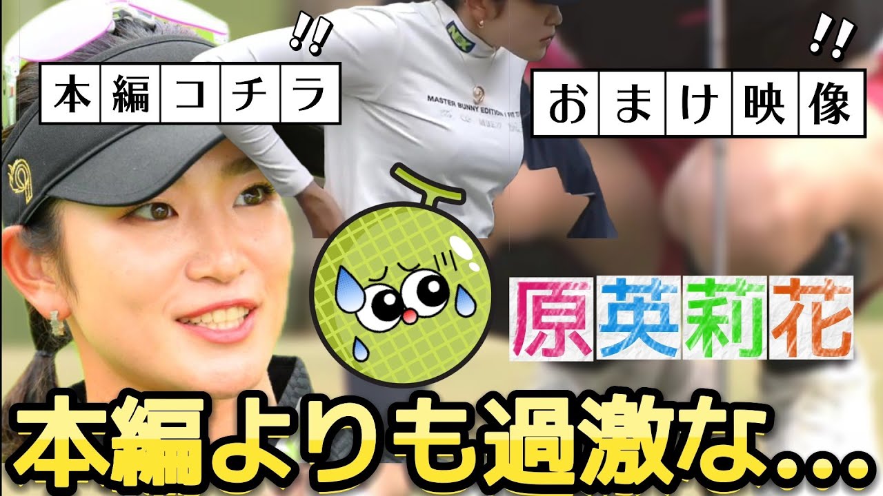 【原英莉花】本編よりも過激な編集‼️おまけ映像の撮れ高がヤバい💕😍【女子プロゴルフ】