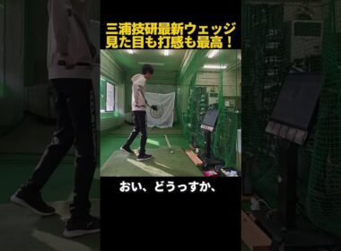 三浦最新のウェッジが凄い！ #ゴルフ