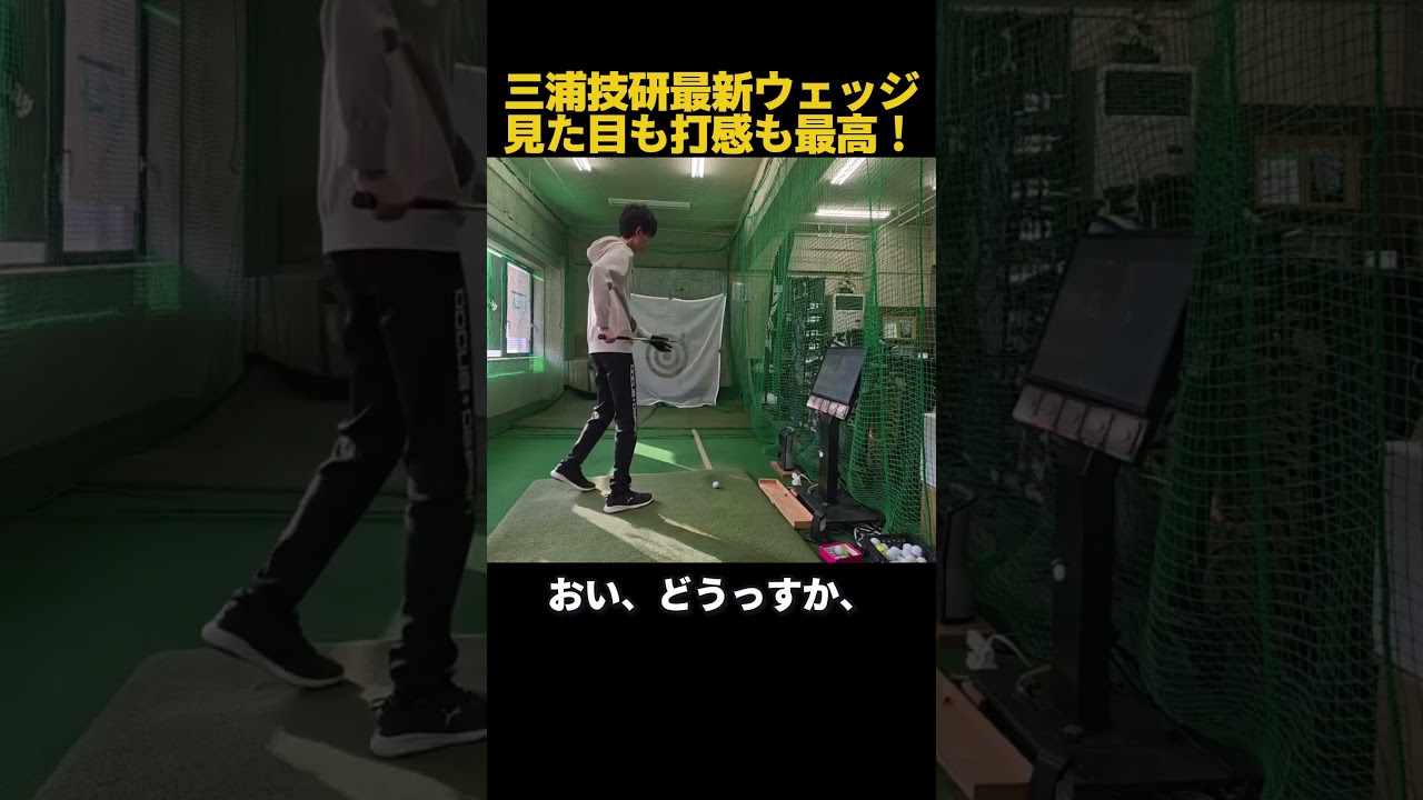 三浦最新のウェッジが凄い！ #ゴルフ