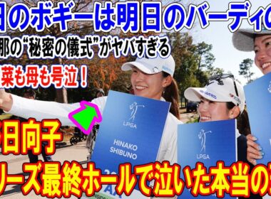 渋野日向子がQシリーズ最終ホールで泣いた本当の理由…西村優菜も母も号泣！櫻井心那の“秘密の儀式”がヤバすぎる