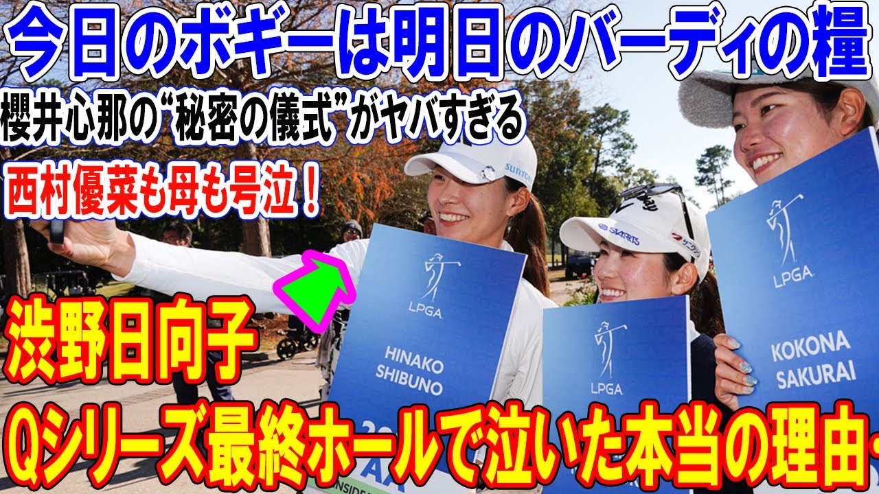 渋野日向子がQシリーズ最終ホールで泣いた本当の理由…西村優菜も母も号泣！櫻井心那の“秘密の儀式”がヤバすぎる