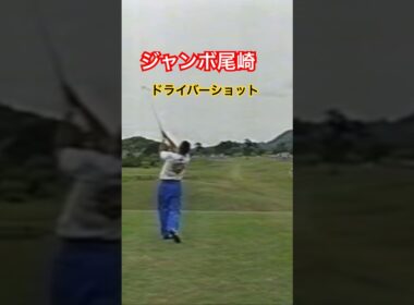 ジャンボ尾崎プロ　ドライバーショット 1993フジサンケイクラシック #golf #ゴルフ #golfswing #ゴルフスイング #ジャンボ尾崎