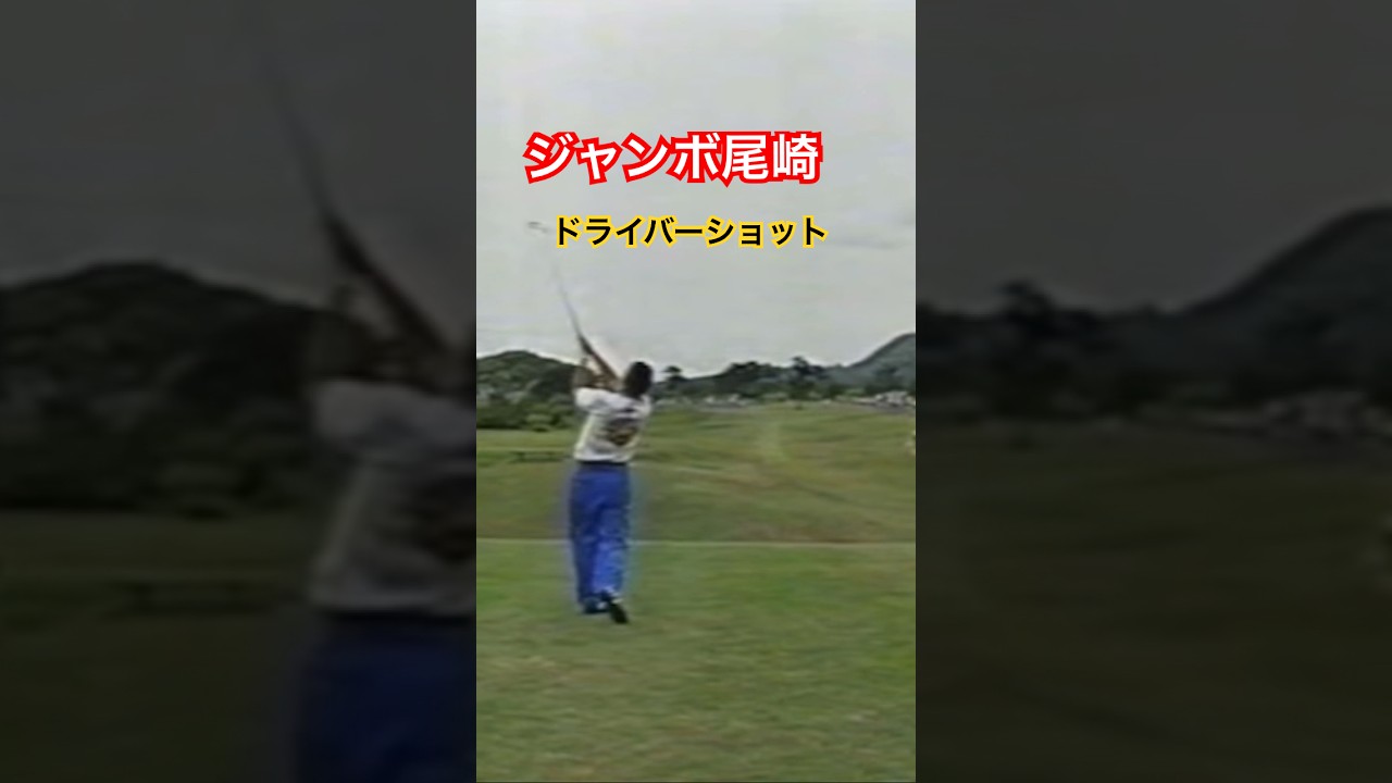 ジャンボ尾崎プロ　ドライバーショット 1993フジサンケイクラシック #golf #ゴルフ #golfswing #ゴルフスイング #ジャンボ尾崎