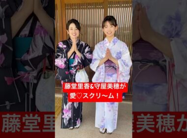 藤堂里香&守屋美穂が愛♡スクリ〜ム！#shorts  #ボートレース三国  #藤堂里香  #守屋美穂
