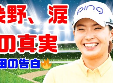 渋野日向子が直面した“見えない壁”…上田桃子が涙で語った次世代への本当の選択肢【Japan News Hub】#渋野日向子 #上田桃子 #女子ゴルフ