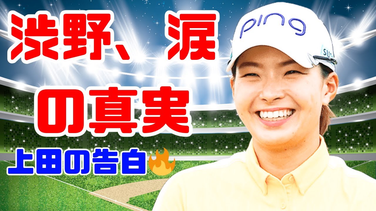 渋野日向子が直面した“見えない壁”…上田桃子が涙で語った次世代への本当の選択肢【Japan News Hub】#渋野日向子 #上田桃子 #女子ゴルフ