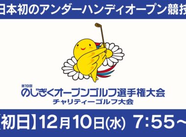 【第19回のじぎくオープンゴルフ選手権大会】初日