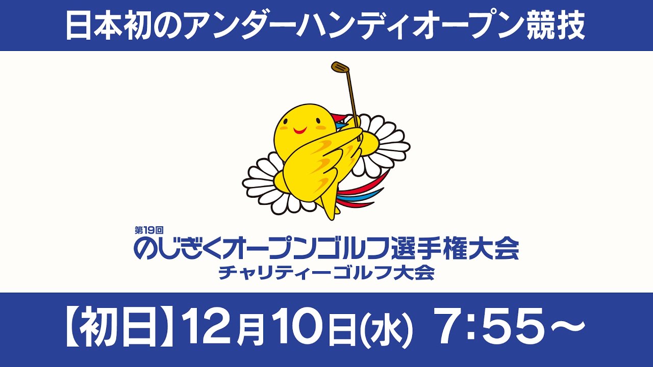 【第19回のじぎくオープンゴルフ選手権大会】初日
