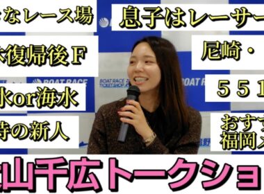 【人気女子レーサー】大山千広 ボートレーサートークショー【ボートレース ボートレーサー 競艇 トークショー インタビュー 福岡 福岡支部】