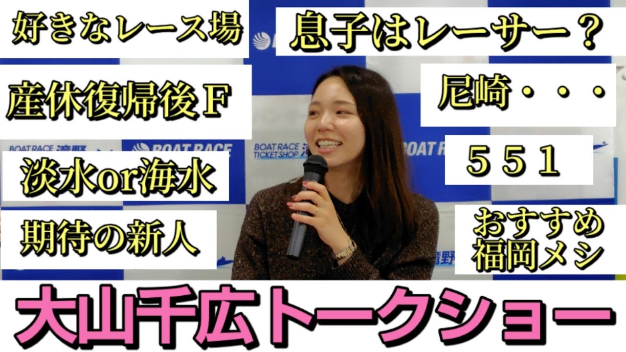 【人気女子レーサー】大山千広 ボートレーサートークショー【ボートレース ボートレーサー 競艇 トークショー インタビュー 福岡 福岡支部】