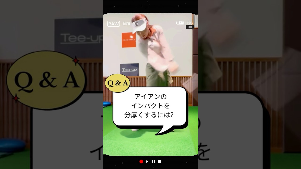 アイアンのインパクトを分厚くするには？／ズバリ解決！ 女子プロレスキュー【堀奈津佳】#shorts