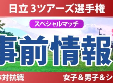 日立 3ツアーズ選手権 事前情報 佐久間朱莉 神谷そら 河本結 菅楓華 高橋彩華 荒木優奈 【スタッツ解説】