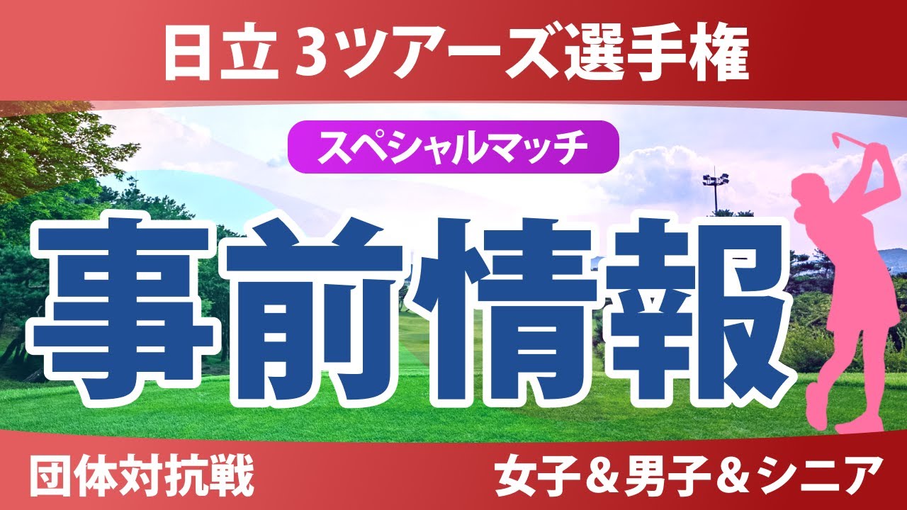 日立 3ツアーズ選手権 事前情報 佐久間朱莉 神谷そら 河本結 菅楓華 高橋彩華 荒木優奈 【スタッツ解説】