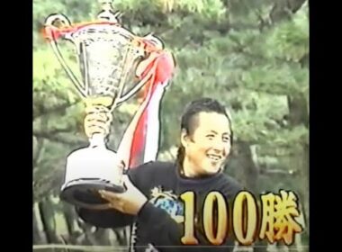 ジャンボ尾崎 通算100勝達成インタビュー