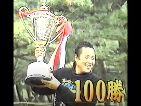 ジャンボ尾崎 通算100勝達成インタビュー