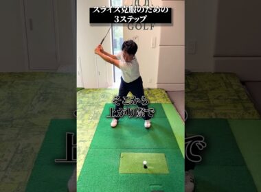 スライス克服のための3ステップ【DAZN×STEPGOLF】#ゴルフ #ゴルフレッスン #ゴルフ初心者 #スイング #スライス #stepgolf #shorts