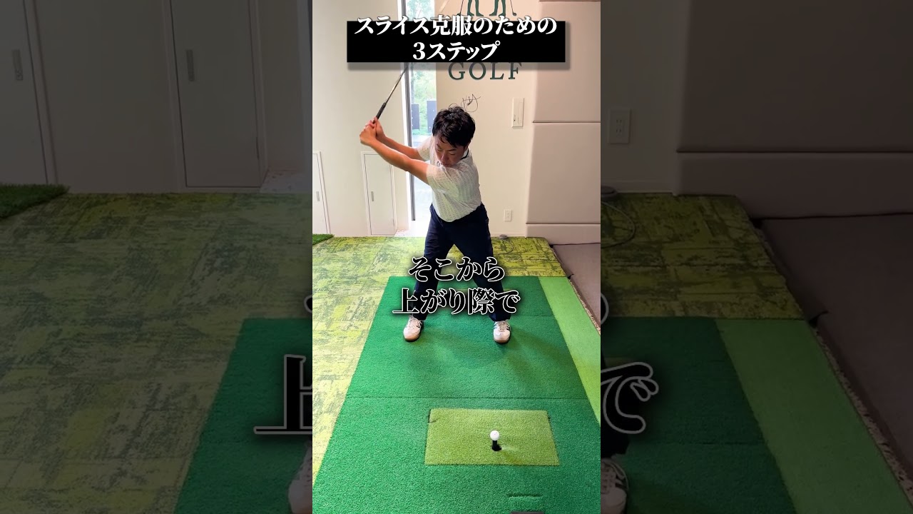 スライス克服のための3ステップ【DAZN×STEPGOLF】#ゴルフ #ゴルフレッスン #ゴルフ初心者 #スイング #スライス #stepgolf #shorts