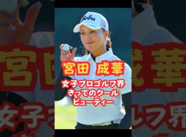 女子プロゴルフ界最高美人 #美人アスリート #ゴルフ女子 #宮田成華 #jlpga