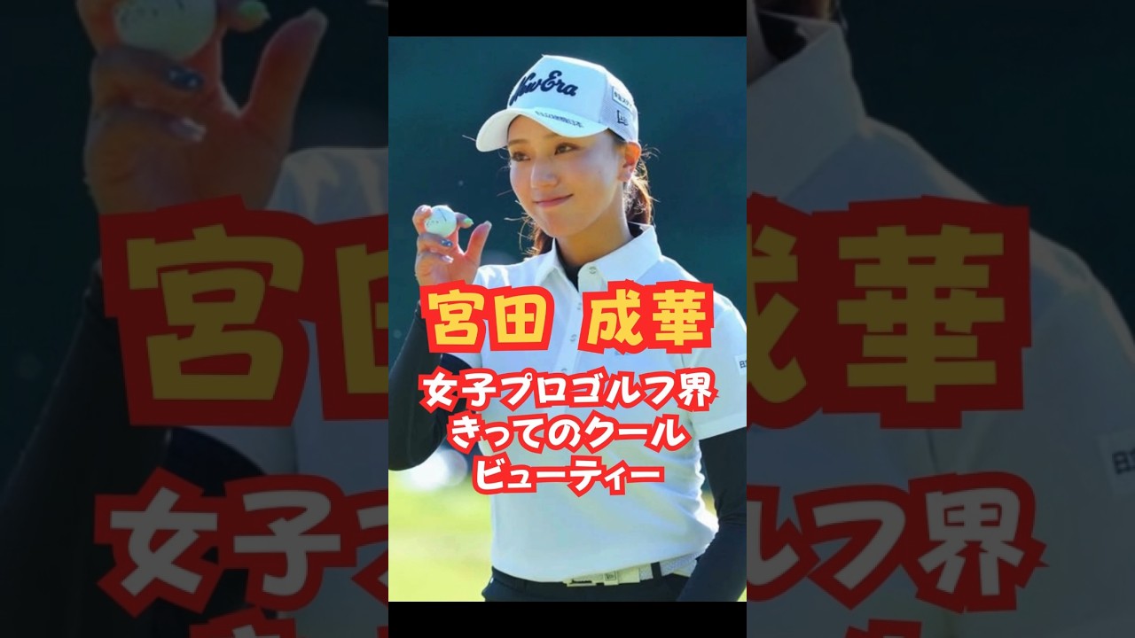 女子プロゴルフ界最高美人 #美人アスリート #ゴルフ女子 #宮田成華 #jlpga