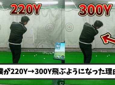私がドライバーの飛距離、220Yから300Yまで到達出来たボディーターン。上級者と初心者のボディーターンはこんなに違う！