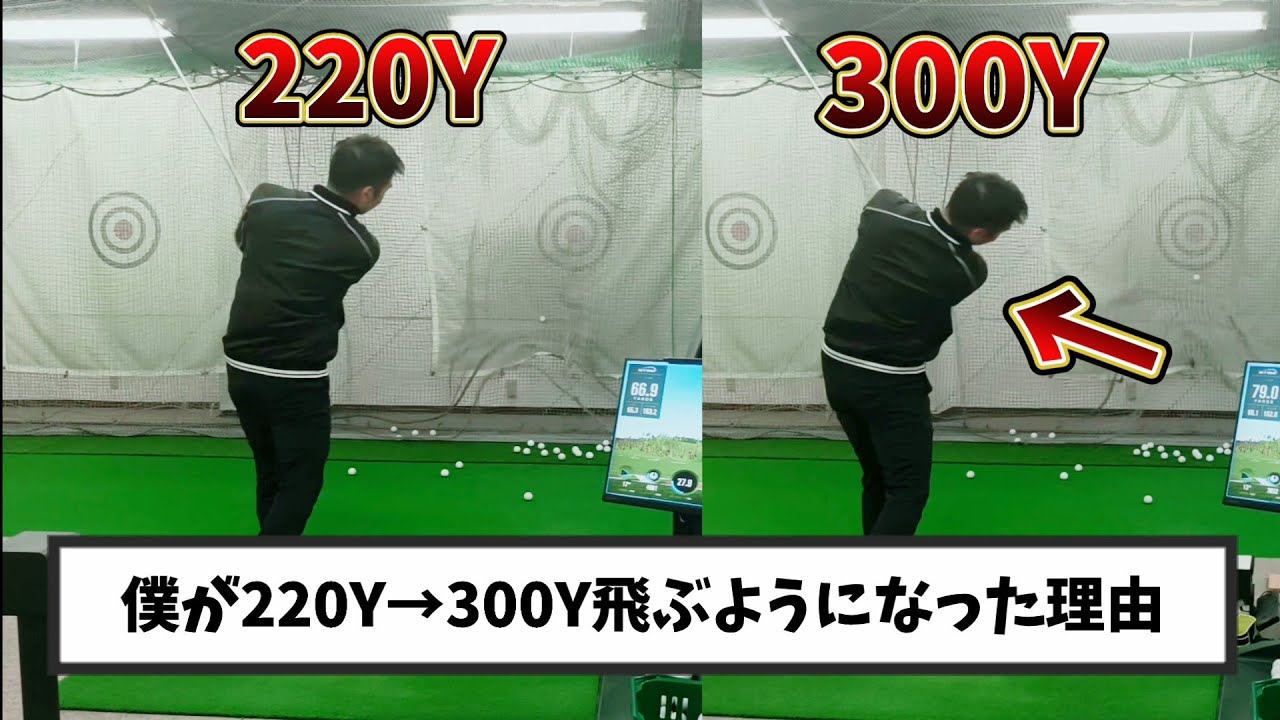 私がドライバーの飛距離、220Yから300Yまで到達出来たボディーターン。上級者と初心者のボディーターンはこんなに違う！