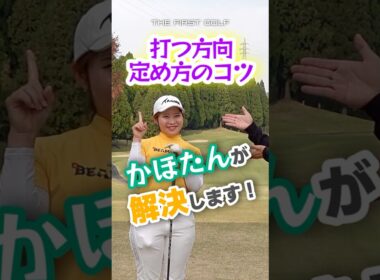 アドレスの向きの合わせ方伝授！ #かほたん #村田可朋 #ゴルフレッスン #THEFIRSTGOLF #TFG #ゴルフ