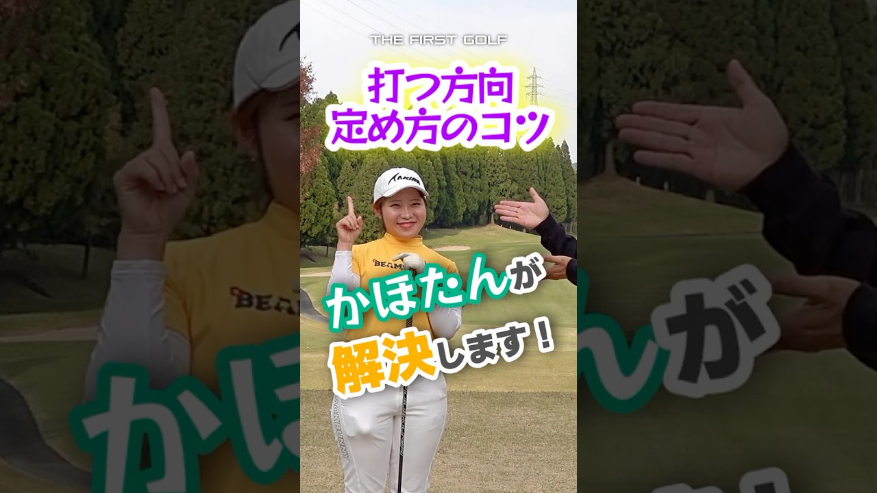 アドレスの向きの合わせ方伝授！ #かほたん #村田可朋 #ゴルフレッスン #THEFIRSTGOLF #TFG #ゴルフ