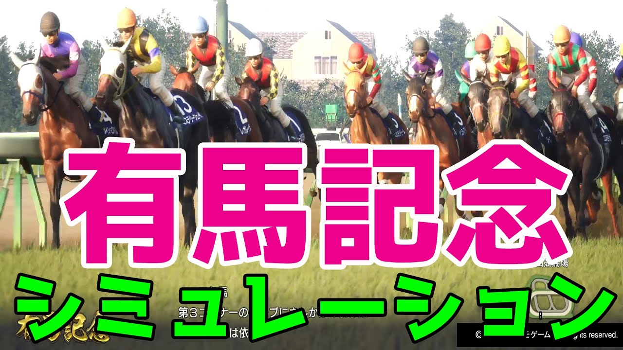 【有馬記念2025】牝馬初の連覇なるか！ルメール騎手＆レガレイラ！武豊騎手＆メイショウタバル！ 年末の大一番グランプリをシミュレーション！【競馬予想】【展開予想】netkeiba想定出走馬