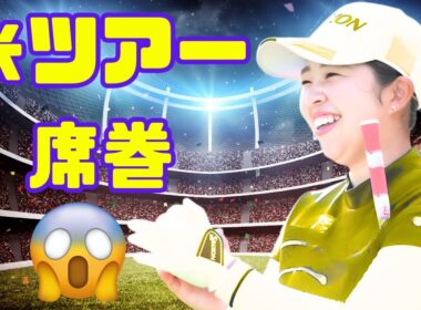 日本人はなぜ“強い”？🇯🇵 上田桃子が米ツアー席巻の理由を涙ながらに語る — 驚きの裏側とは#上田桃子 #日本ゴルフ #海外ツアー成功