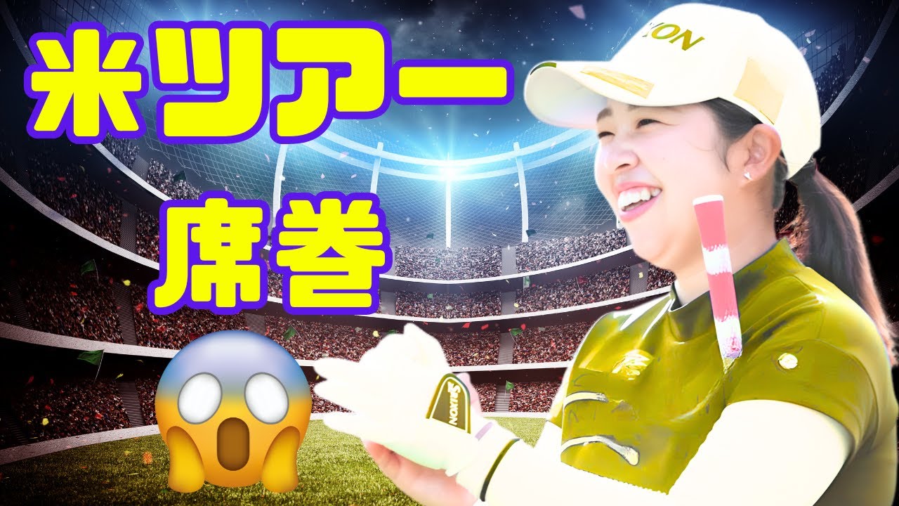 日本人はなぜ“強い”？🇯🇵 上田桃子が米ツアー席巻の理由を涙ながらに語る — 驚きの裏側とは#上田桃子 #日本ゴルフ #海外ツアー成功
