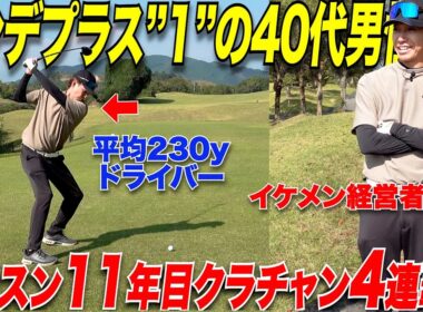 【異次元のアマ】30歳でゴルフ始めた時からレッスンに通い続けたアマチュアの上達が凄すぎる！レッスン行かない派のアマ必見！！#5