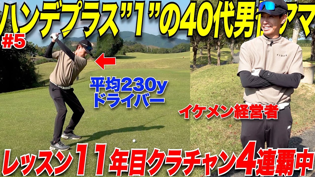 【異次元のアマ】30歳でゴルフ始めた時からレッスンに通い続けたアマチュアの上達が凄すぎる！レッスン行かない派のアマ必見！！#5