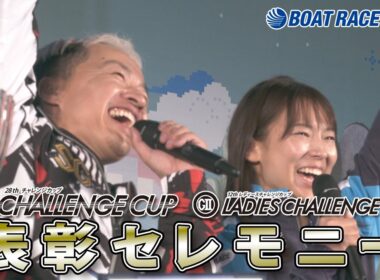 【SG第28回チャレンジカップ】【GⅡ第12回レディースチャレンジカップ】表彰セレモニー