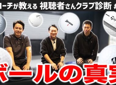 【ゴルフクラブ】そんなに大差ない！？山ほどあるボールの種類･･･選び方は？【視聴者さんクラブ診断＃197】